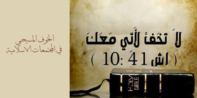 الخوف المسيحي في المجتمعات الاسلامية .. بقلم : باسل قس نصر الله