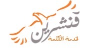 قنشرين