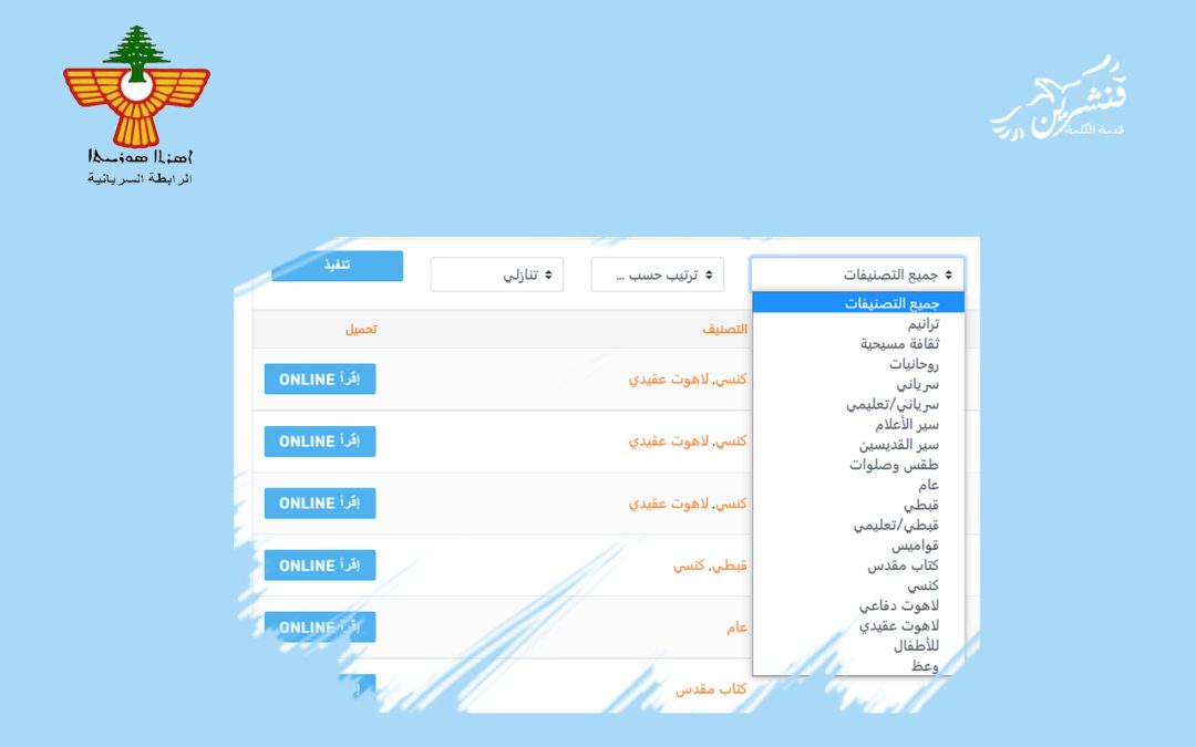 الرابطة السريانية في لبنان تلتقي مكتبة قنشرين