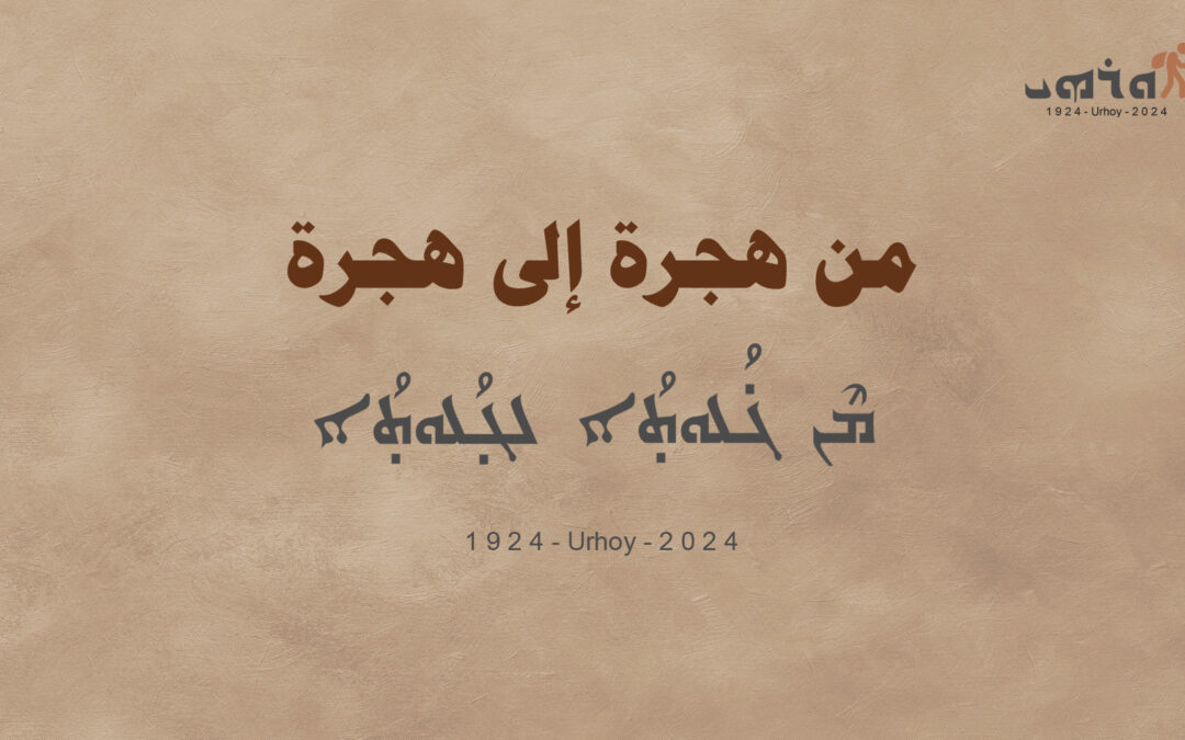 من هجرة إلى هجرة (ܡܶܢ ܓܳܠܘܬܐ ܠܓܳܠܘܬܐ)