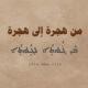 من هجرة إلى هجرة (ܡܶܢ ܓܳܠܘܬܐ ܠܓܳܠܘܬܐ)